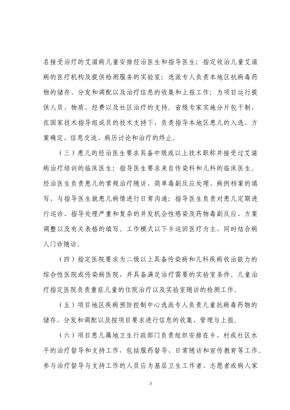 儿童艾滋病抗病毒治疗试点项目实施方案(试行)doc-儿童_第3页