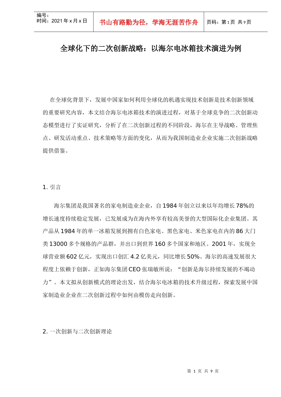 全球化下的二次创新战略：以海尔电冰箱技术演进为例的doc10(1)_第1页