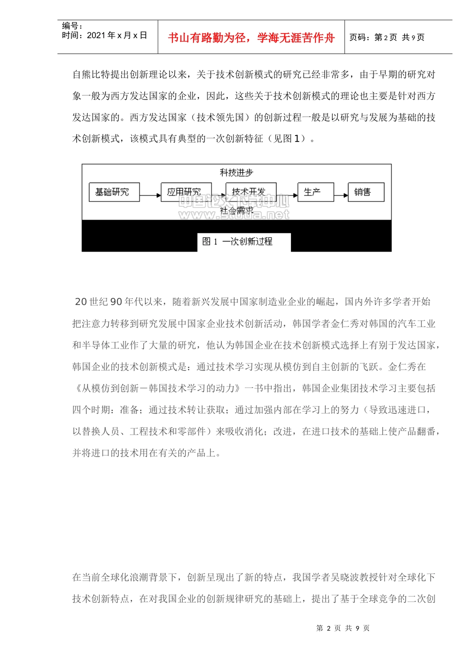 全球化下的二次创新战略：以海尔电冰箱技术演进为例的doc10(1)_第2页