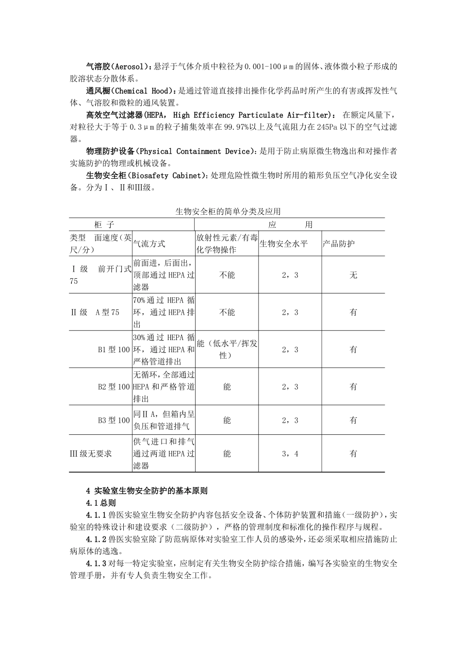 兽医实验室生物安全管理规范_第2页