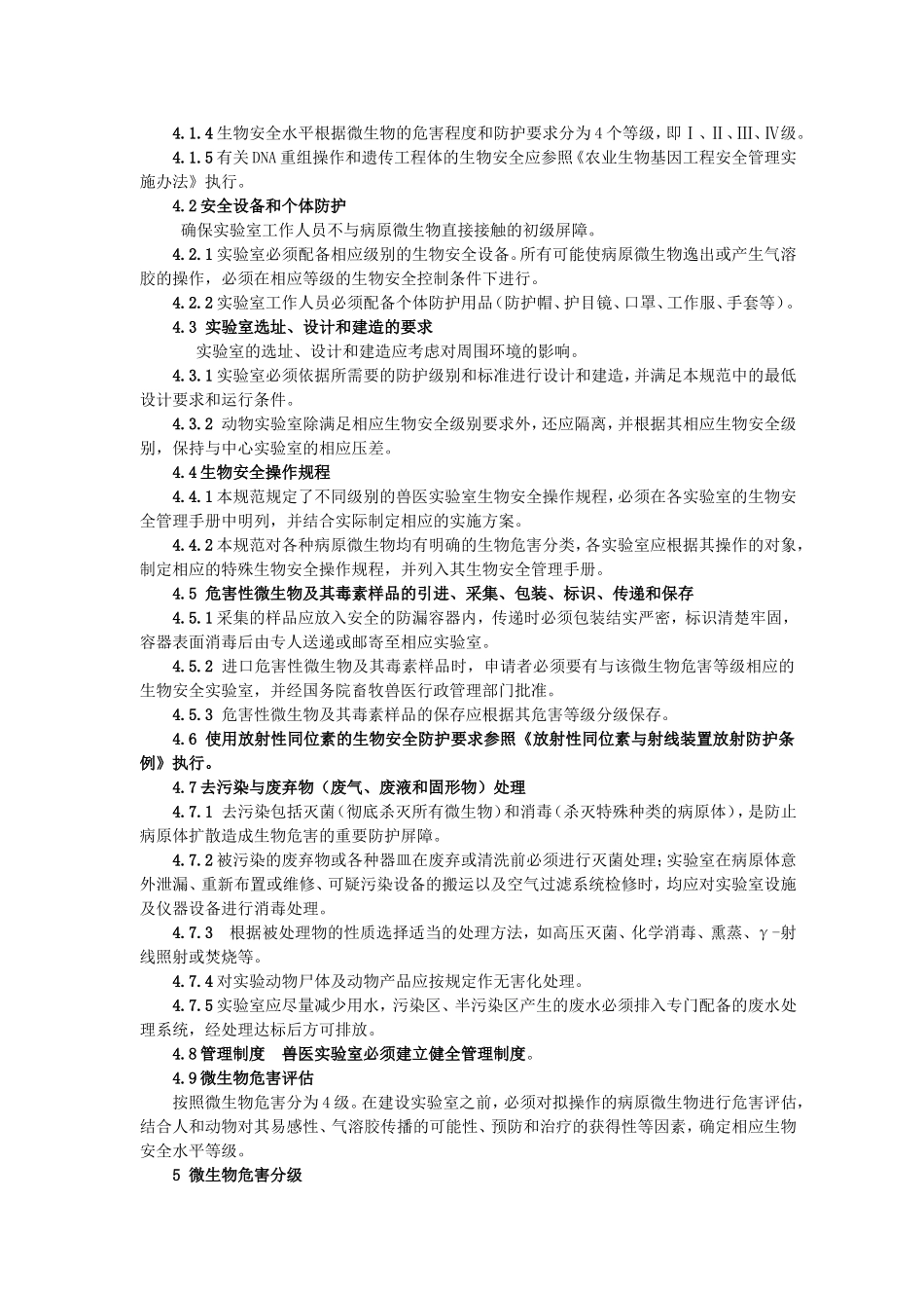兽医实验室生物安全管理规范_第3页
