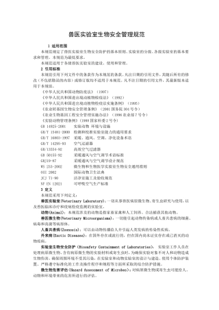兽医实验室生物安全管理规范