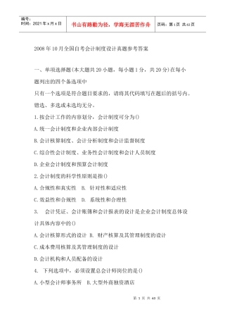 全国自考财务会计与设计管理知识分析制度