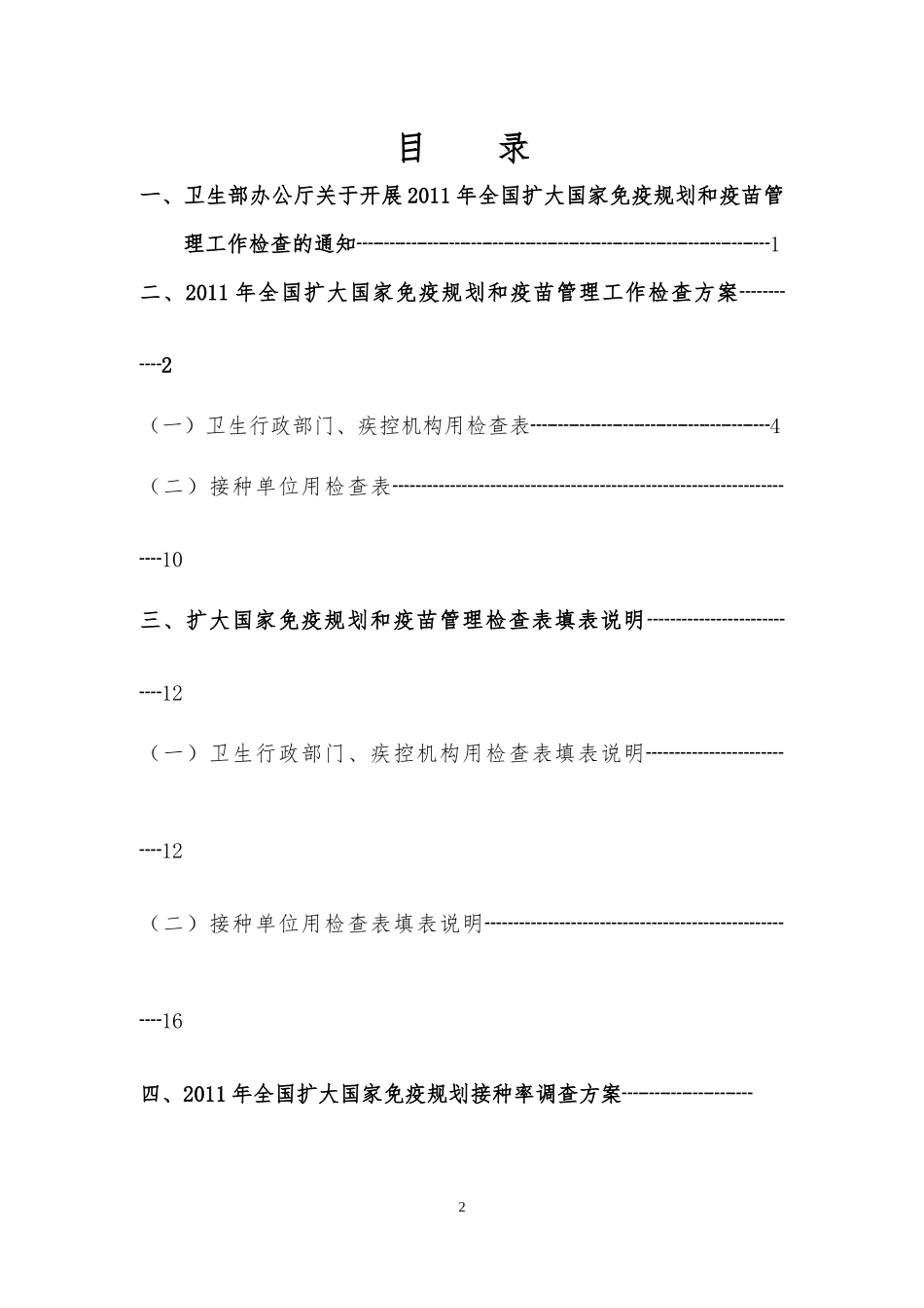 全国扩大国家免疫规划和疫苗管理检查手册_第2页