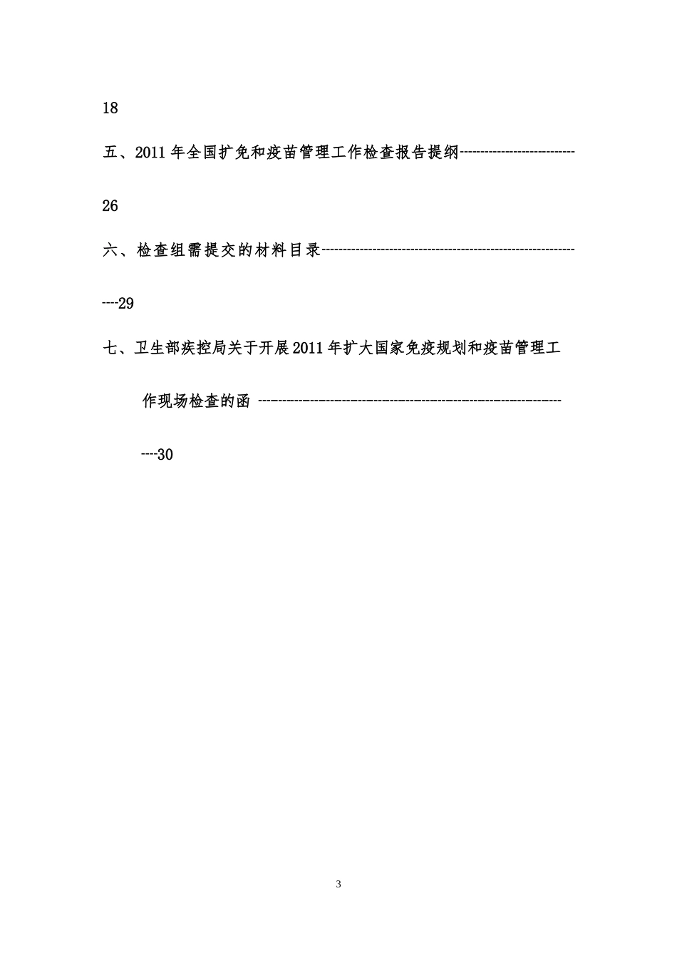 全国扩大国家免疫规划和疫苗管理检查手册_第3页