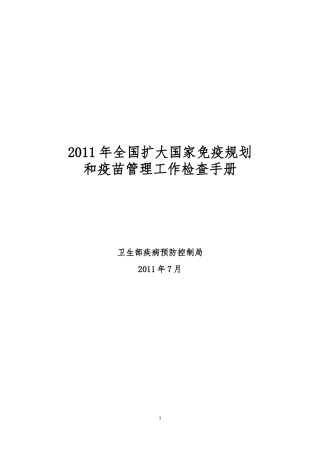 全国扩大国家免疫规划和疫苗管理检查手册