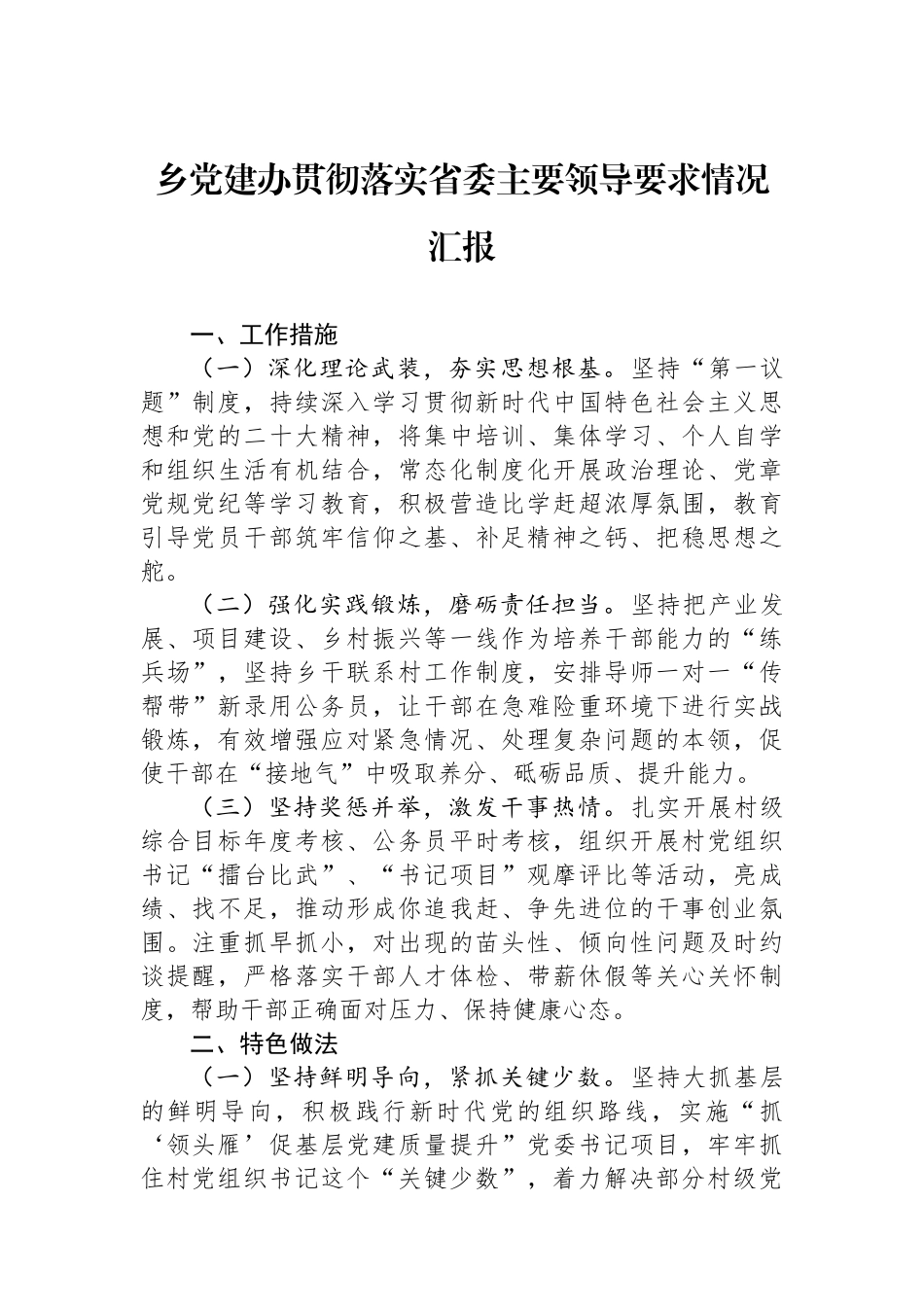 乡党建办贯彻落实省委主要领导要求情况汇报_第1页