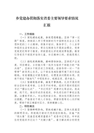 乡党建办贯彻落实省委主要领导要求情况汇报