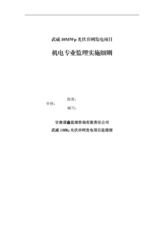 光伏并网发电项目机电专业监理实施细则