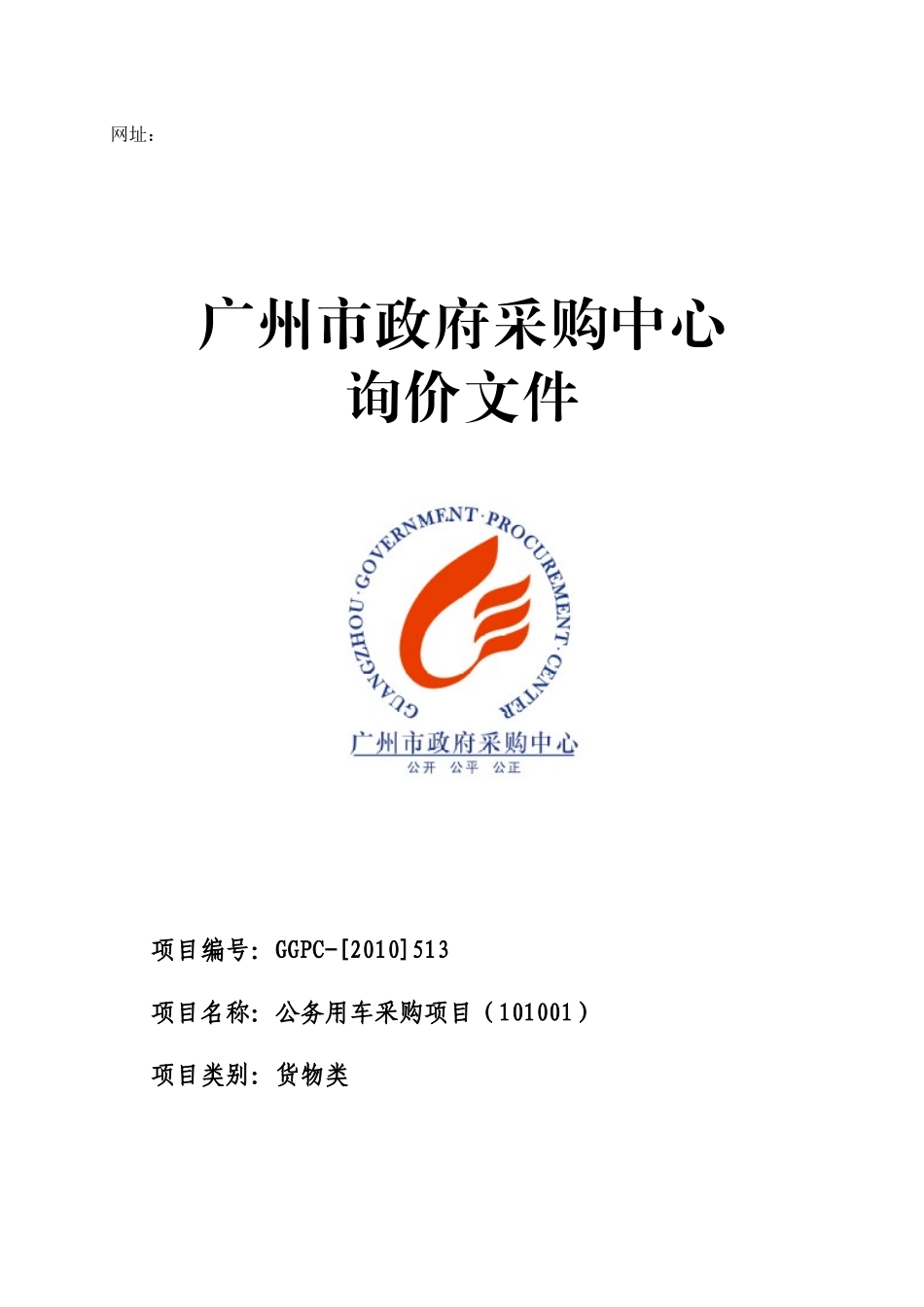 公务用车采购项目招标书范本_第1页