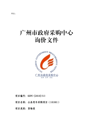 公务用车采购项目招标书范本