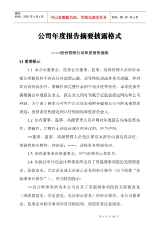 公司年度报告格式分析