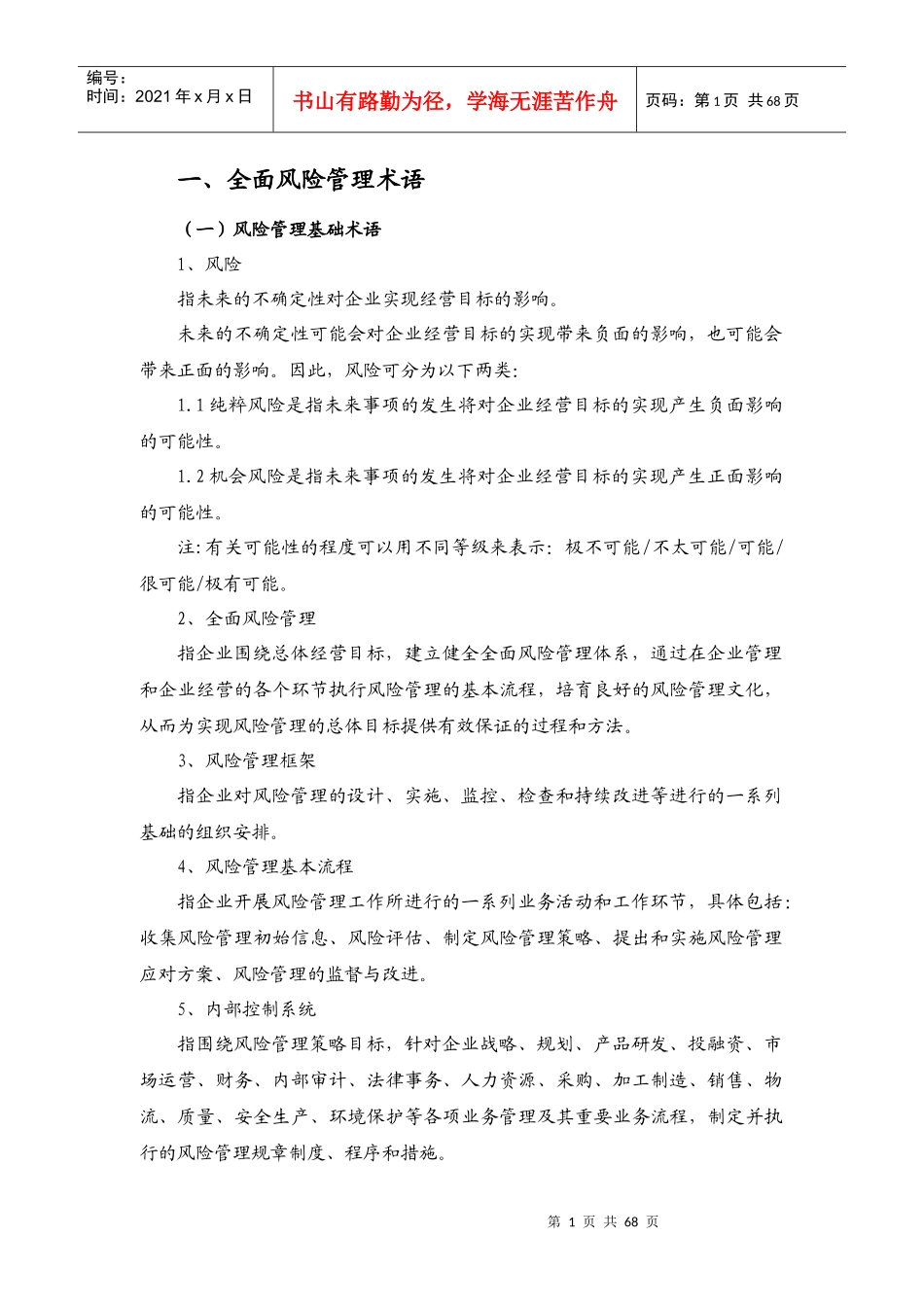 全面风险管理与内部控制知识普及读本_第1页