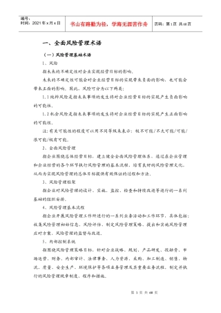 全面风险管理与内部控制知识普及读本