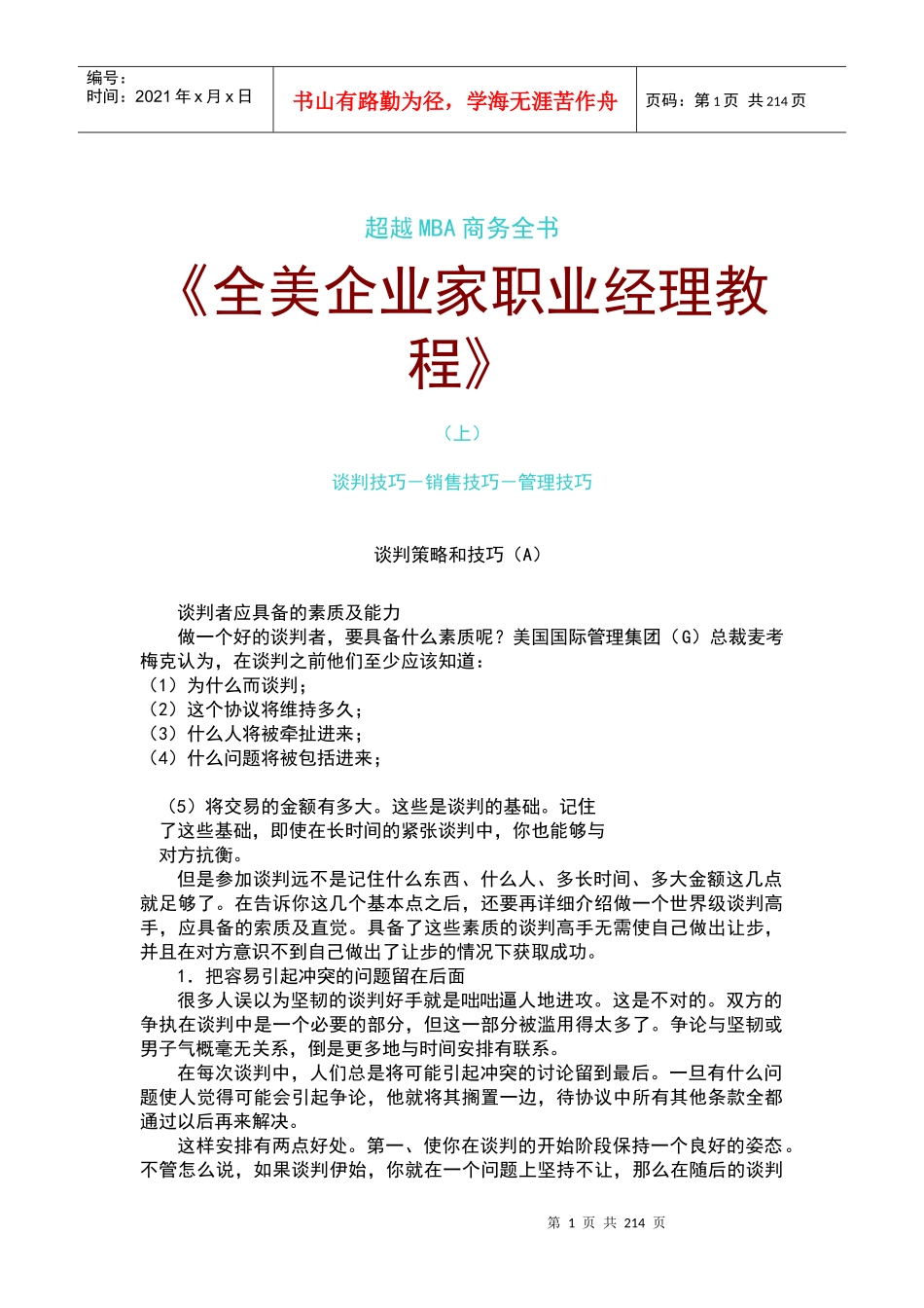 全美企业家职业经理教程(上)_第1页