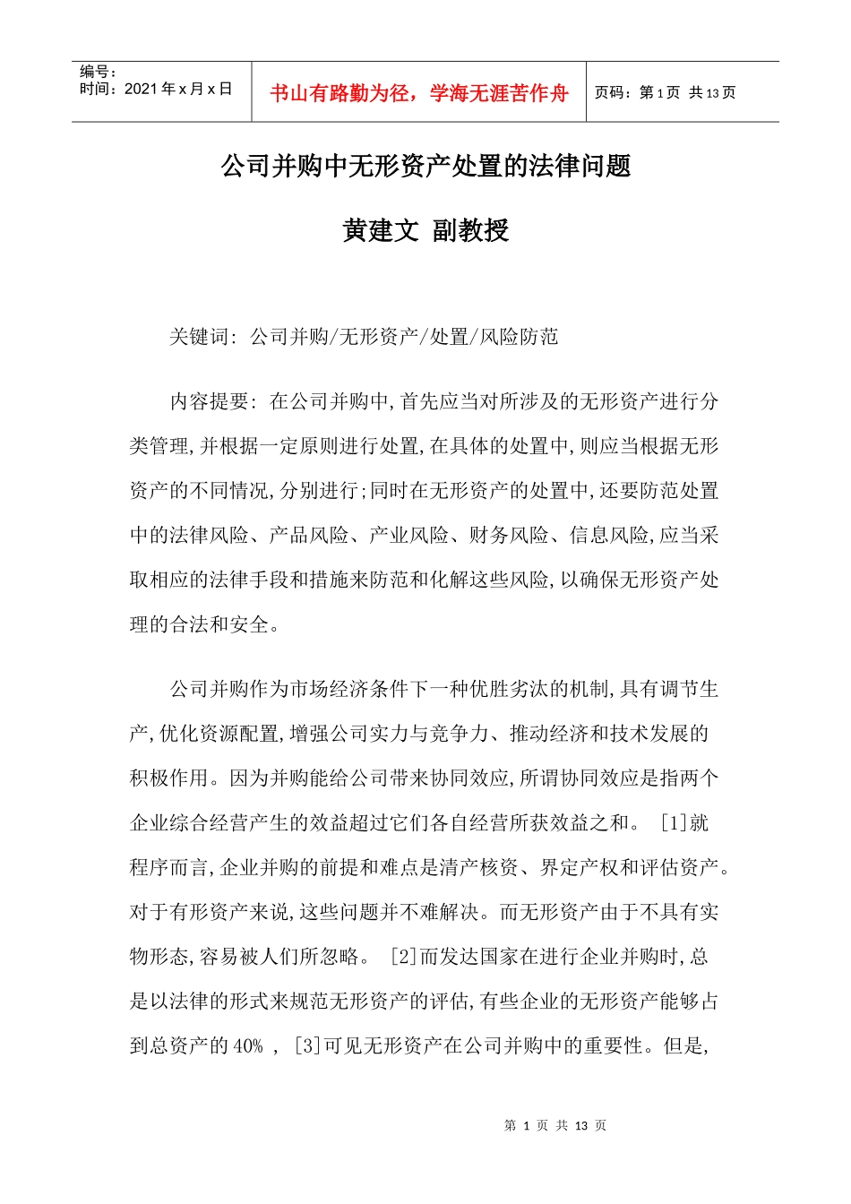 公司并购中无形资产处置的法律问题_第1页