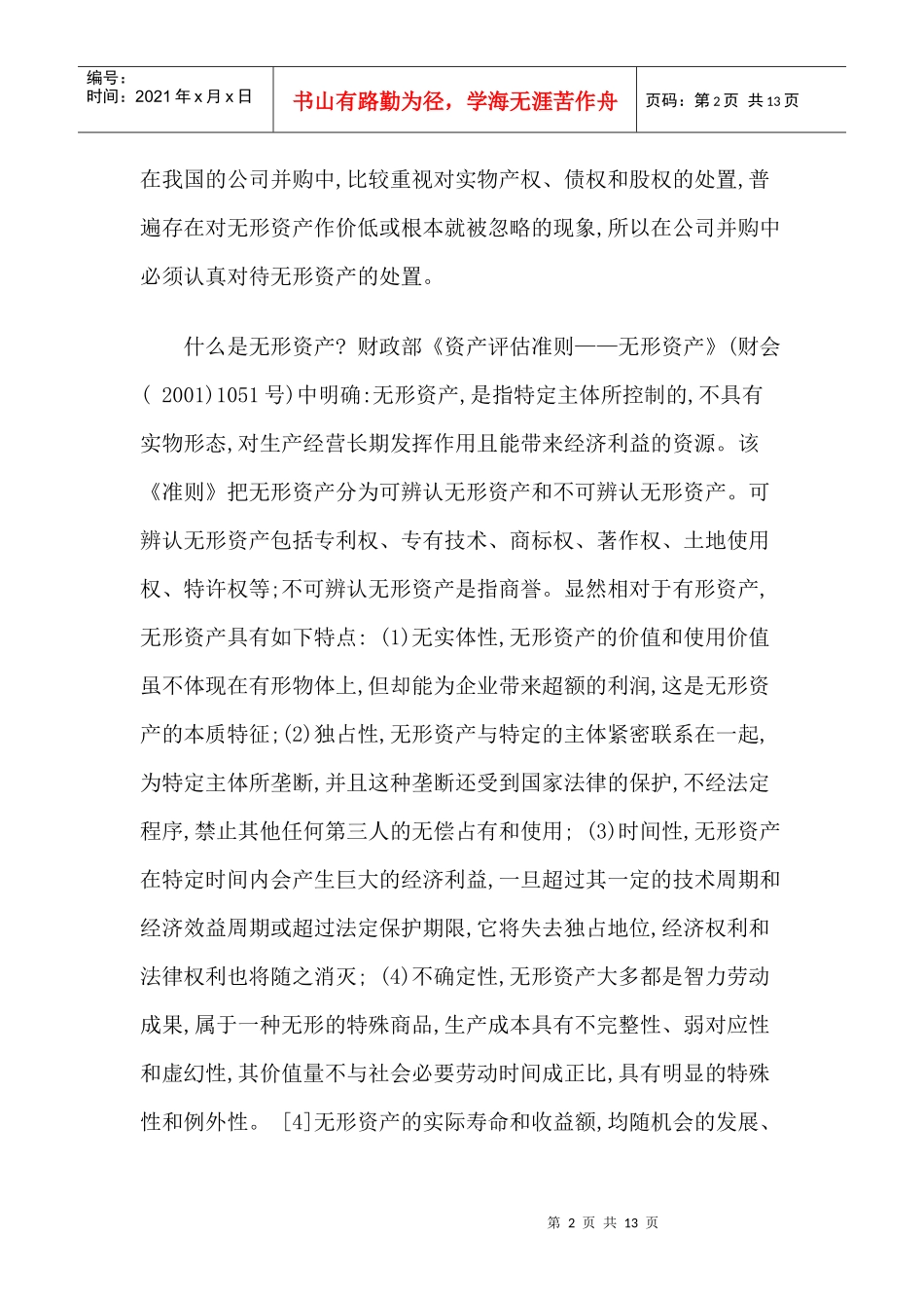 公司并购中无形资产处置的法律问题_第2页