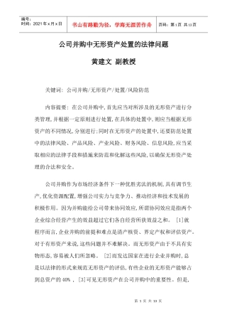 公司并购中无形资产处置的法律问题