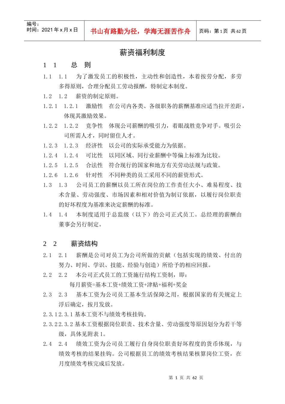 公司员工薪资福利制度与考勤管理制度_第1页