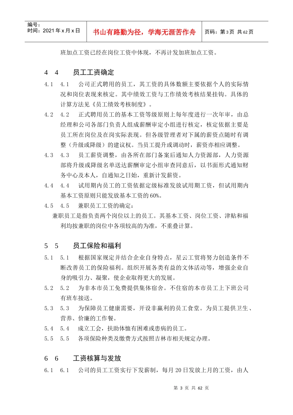 公司员工薪资福利制度与考勤管理制度_第3页