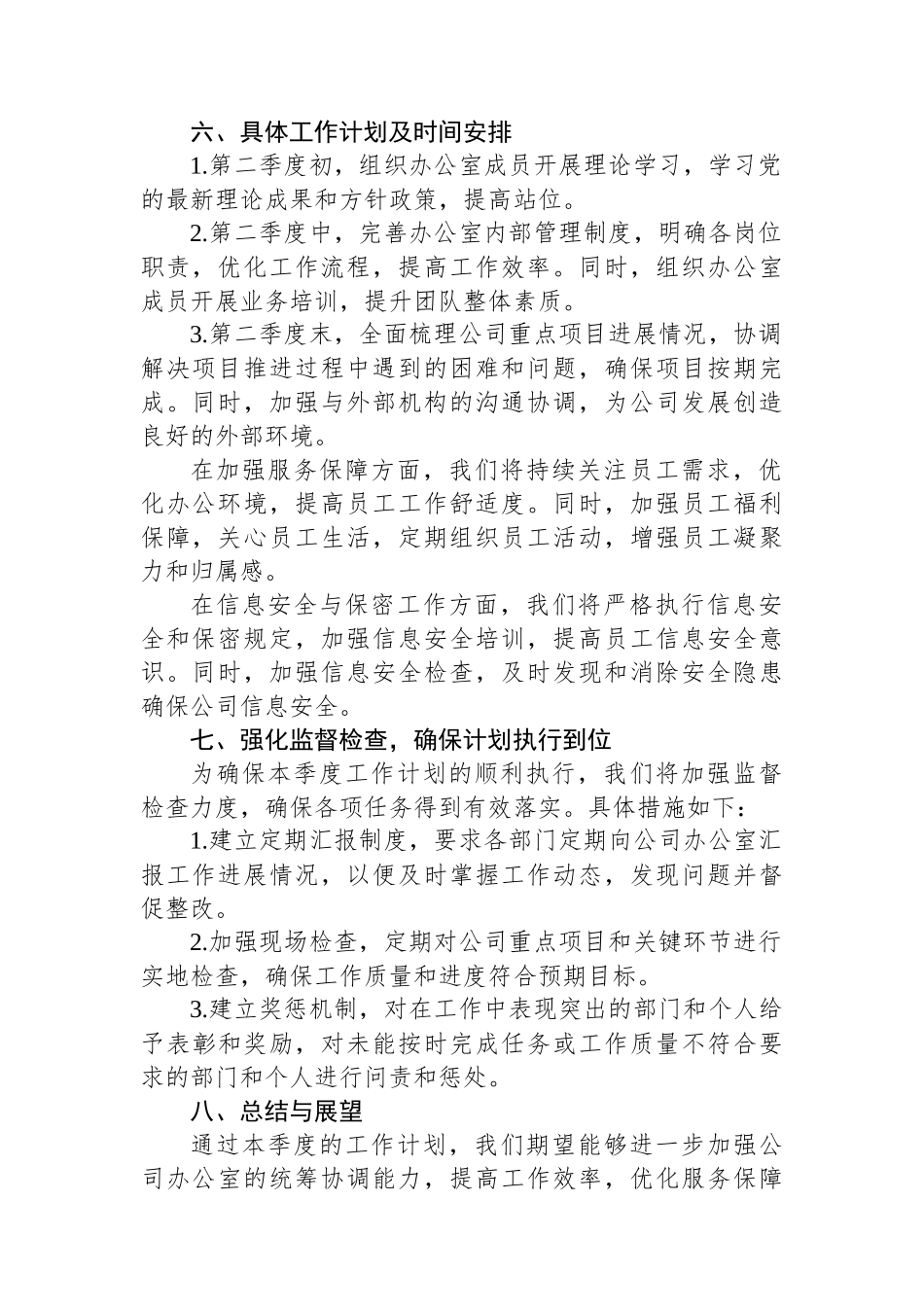 公司办公室2024年第二季度工作计划_第2页