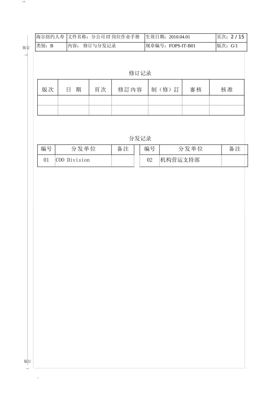 保险公司机构IT岗位作业手册_第2页
