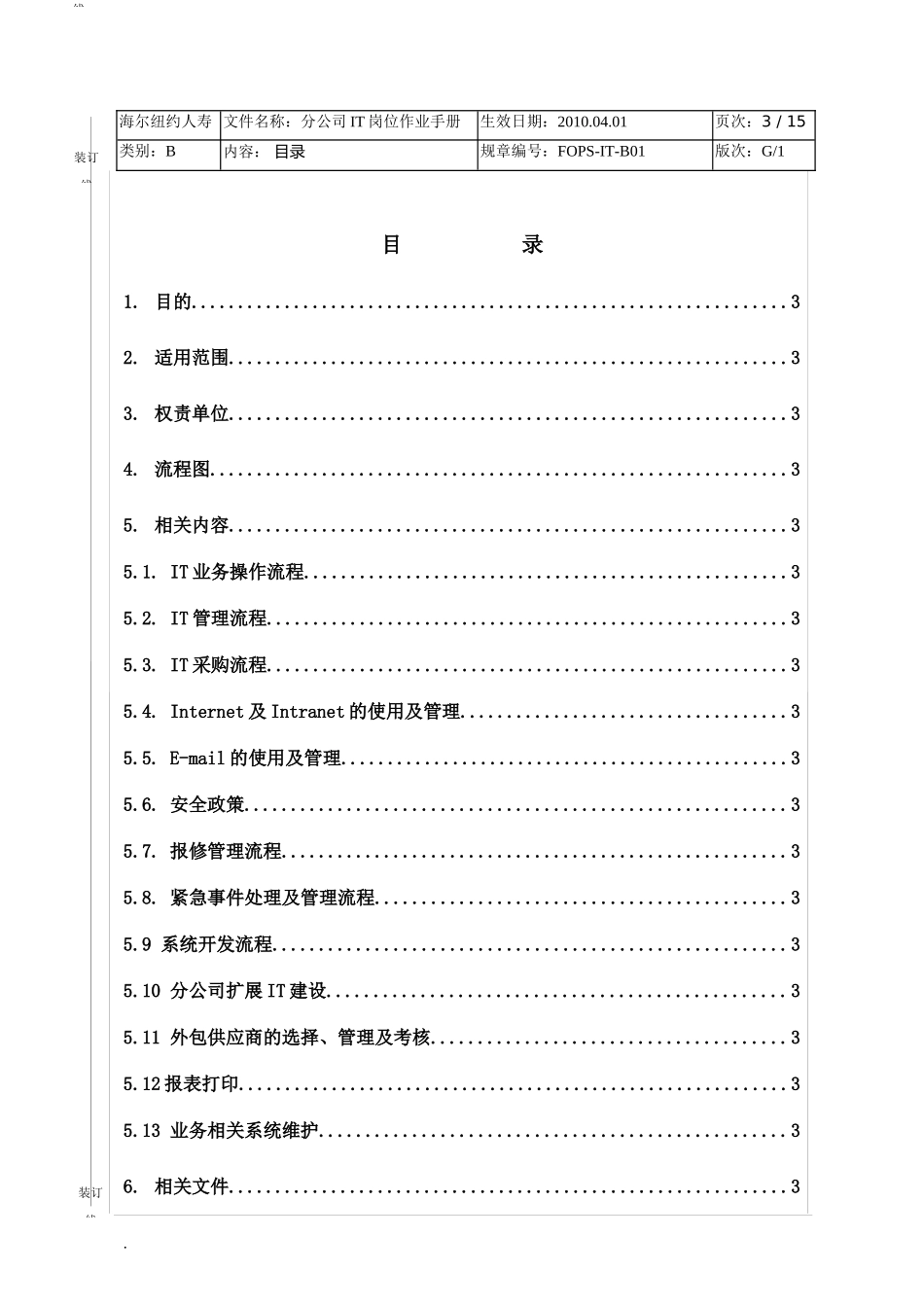 保险公司机构IT岗位作业手册_第3页