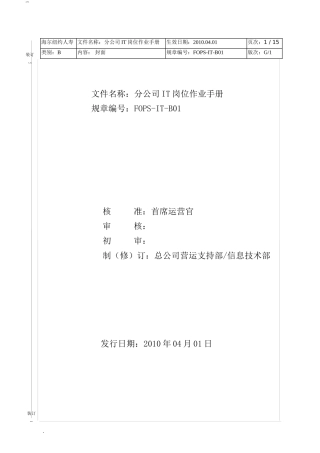 保险公司机构IT岗位作业手册