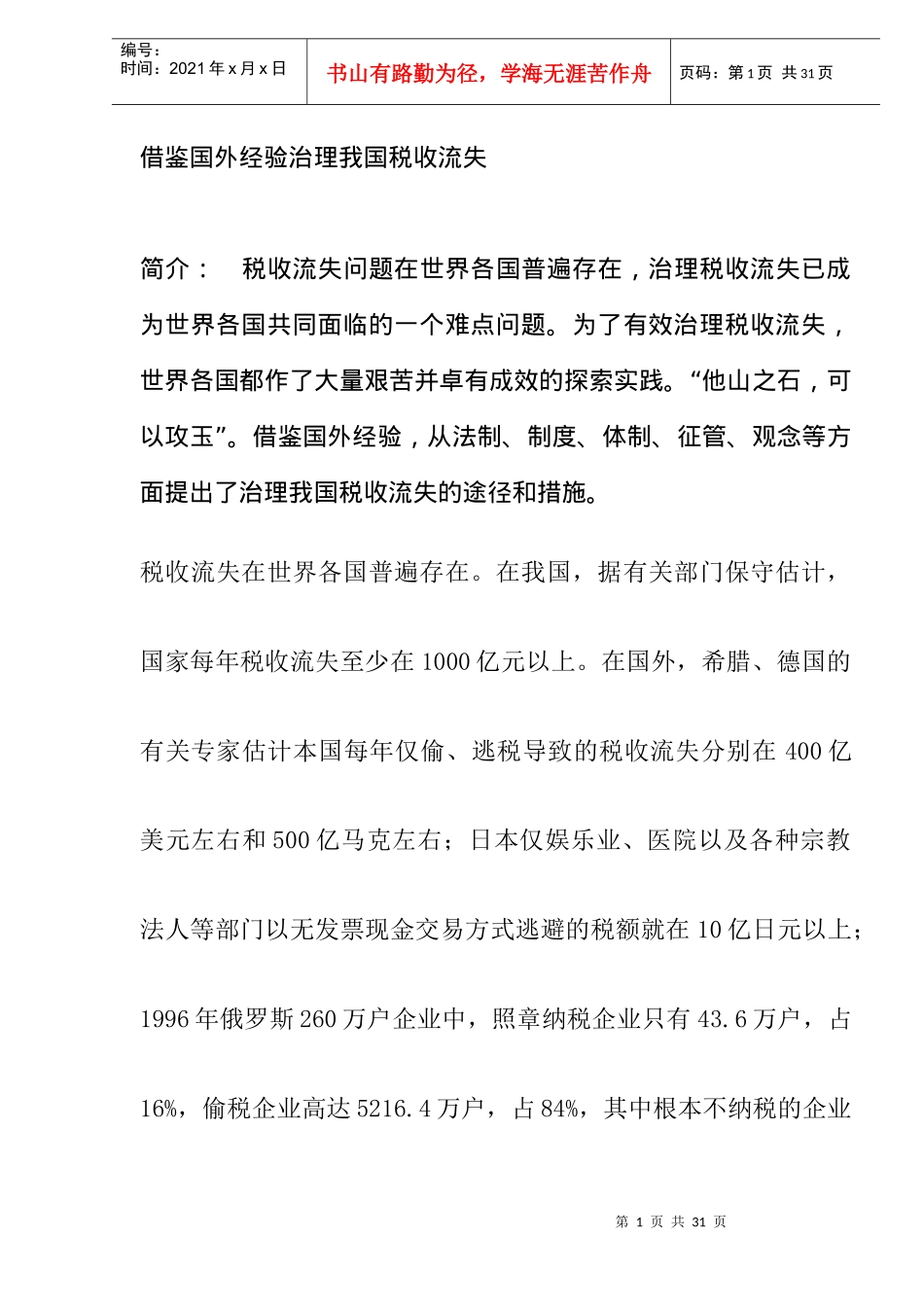 借鉴国外经验治理我国税收流失(DOC 12)_第1页