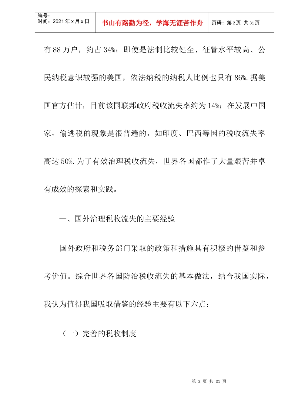 借鉴国外经验治理我国税收流失(DOC 12)_第2页