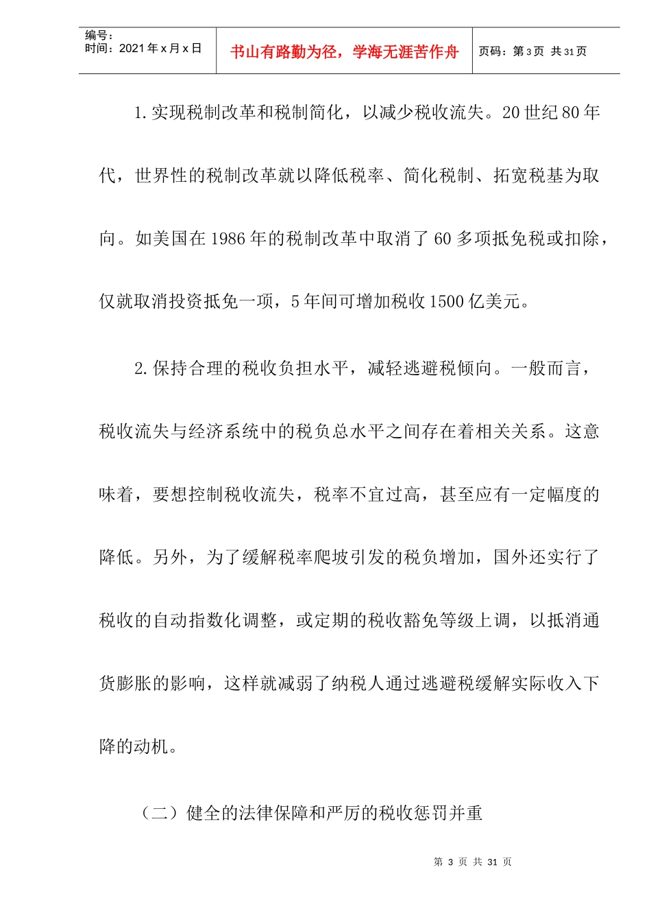 借鉴国外经验治理我国税收流失(DOC 12)_第3页