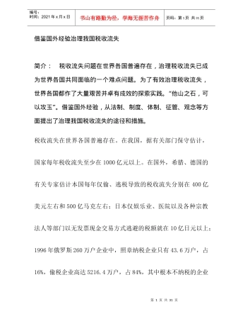借鉴国外经验治理我国税收流失(DOC 12)