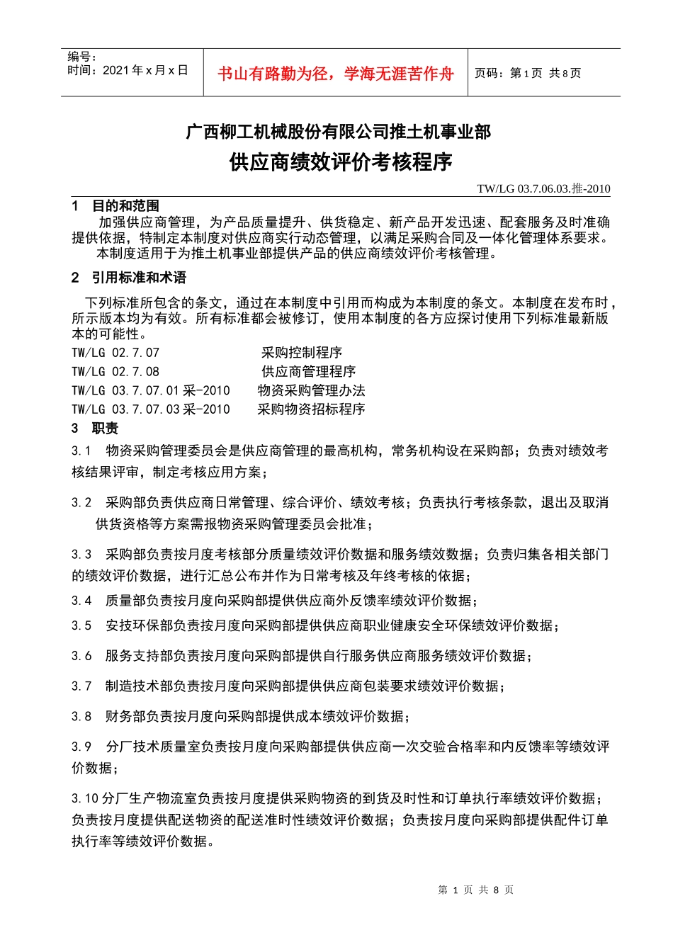 供应商绩效评价考核程序_第1页