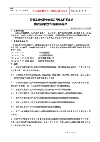 供应商绩效评价考核程序