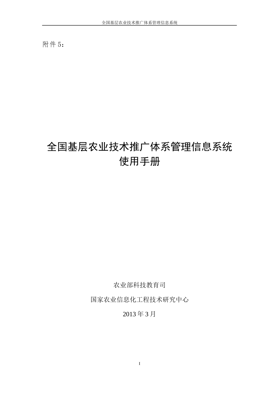 全国基层农业技术推广体系管理信息系统使用手册_第1页