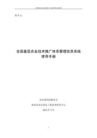 全国基层农业技术推广体系管理信息系统使用手册