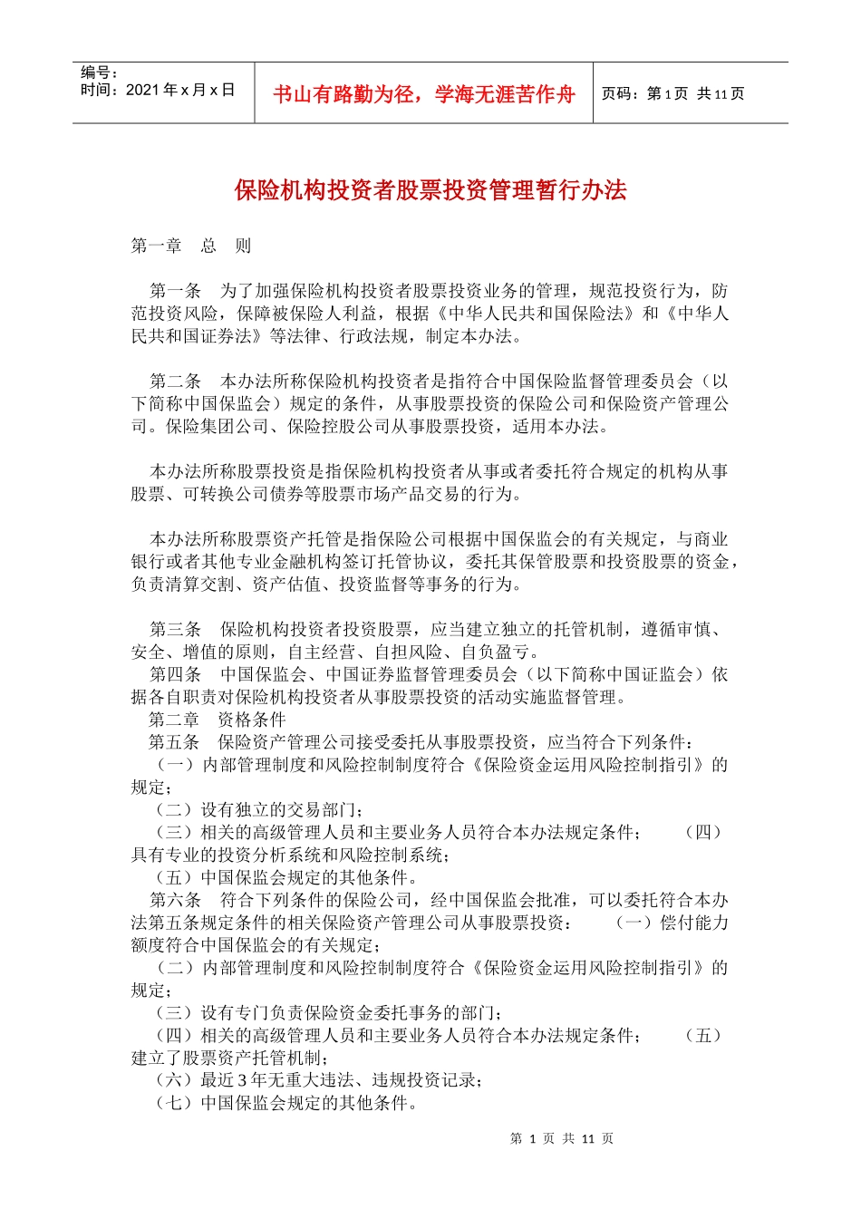 保险机构投资者股票投资管理暂行办法(doc 18)_第1页