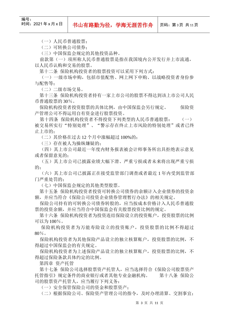 保险机构投资者股票投资管理暂行办法(doc 18)_第3页