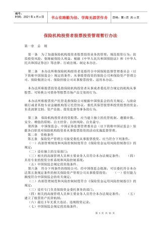 保险机构投资者股票投资管理暂行办法(doc 18)
