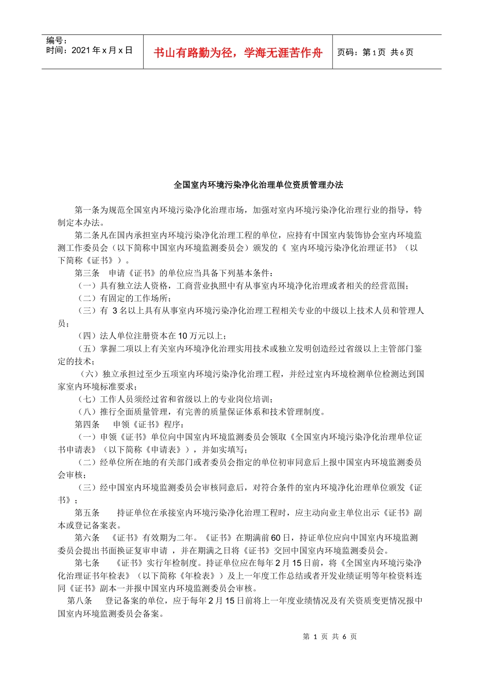 全国室内环境污染净化治理单位资质管理制度_第1页