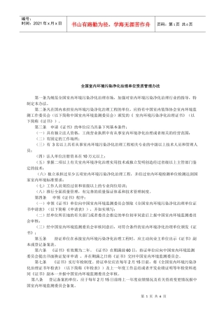 全国室内环境污染净化治理单位资质管理制度