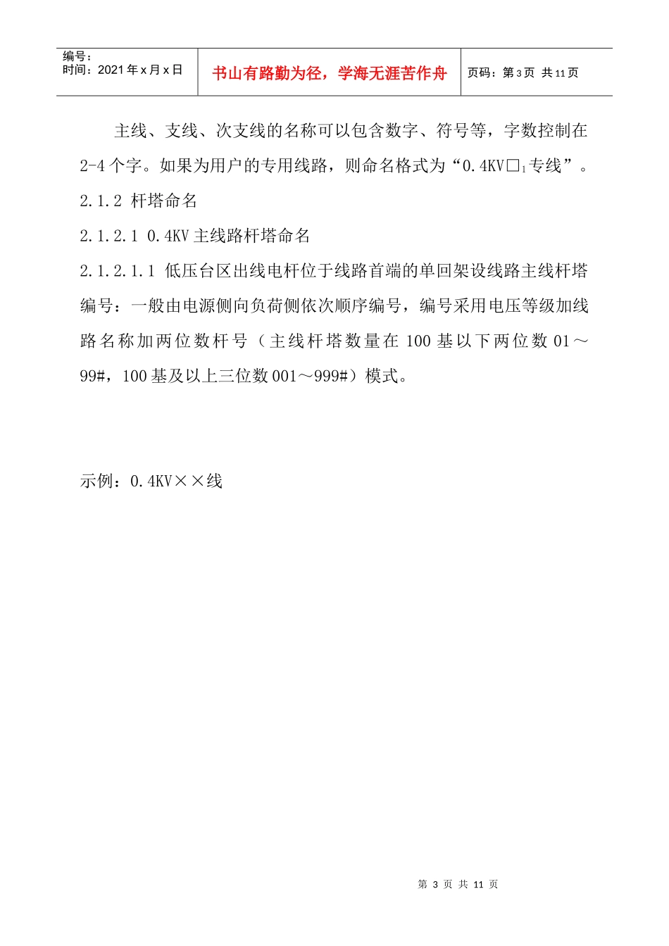 供电有限责任公司配电低压设施命名和标识管理标准_第3页