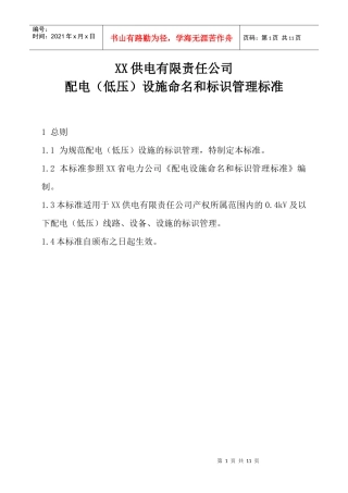 供电有限责任公司配电低压设施命名和标识管理标准