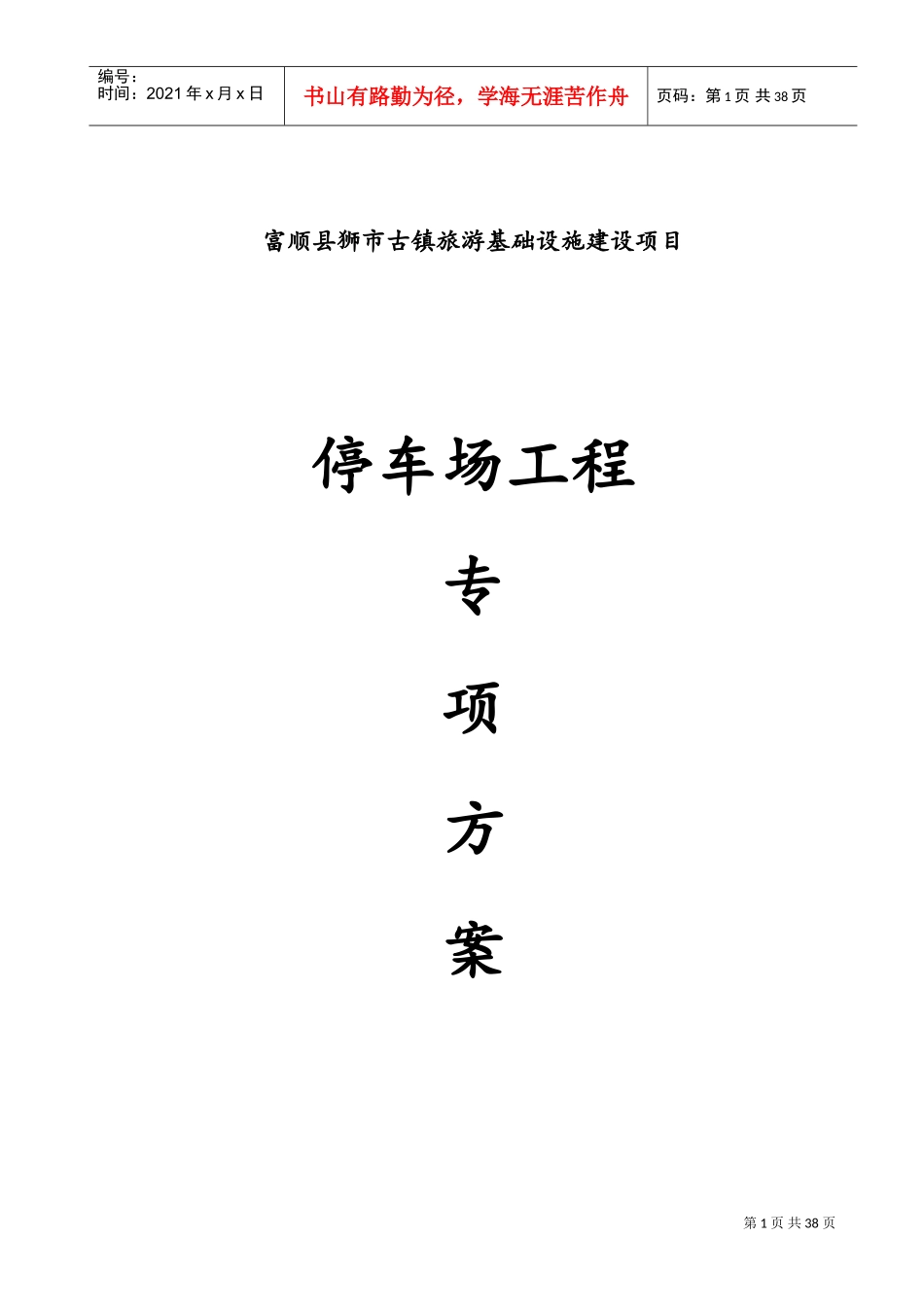 停车场施工组织设计(DOC51页)_第1页
