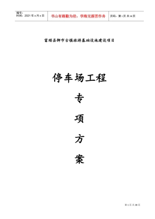停车场施工组织设计(DOC51页)