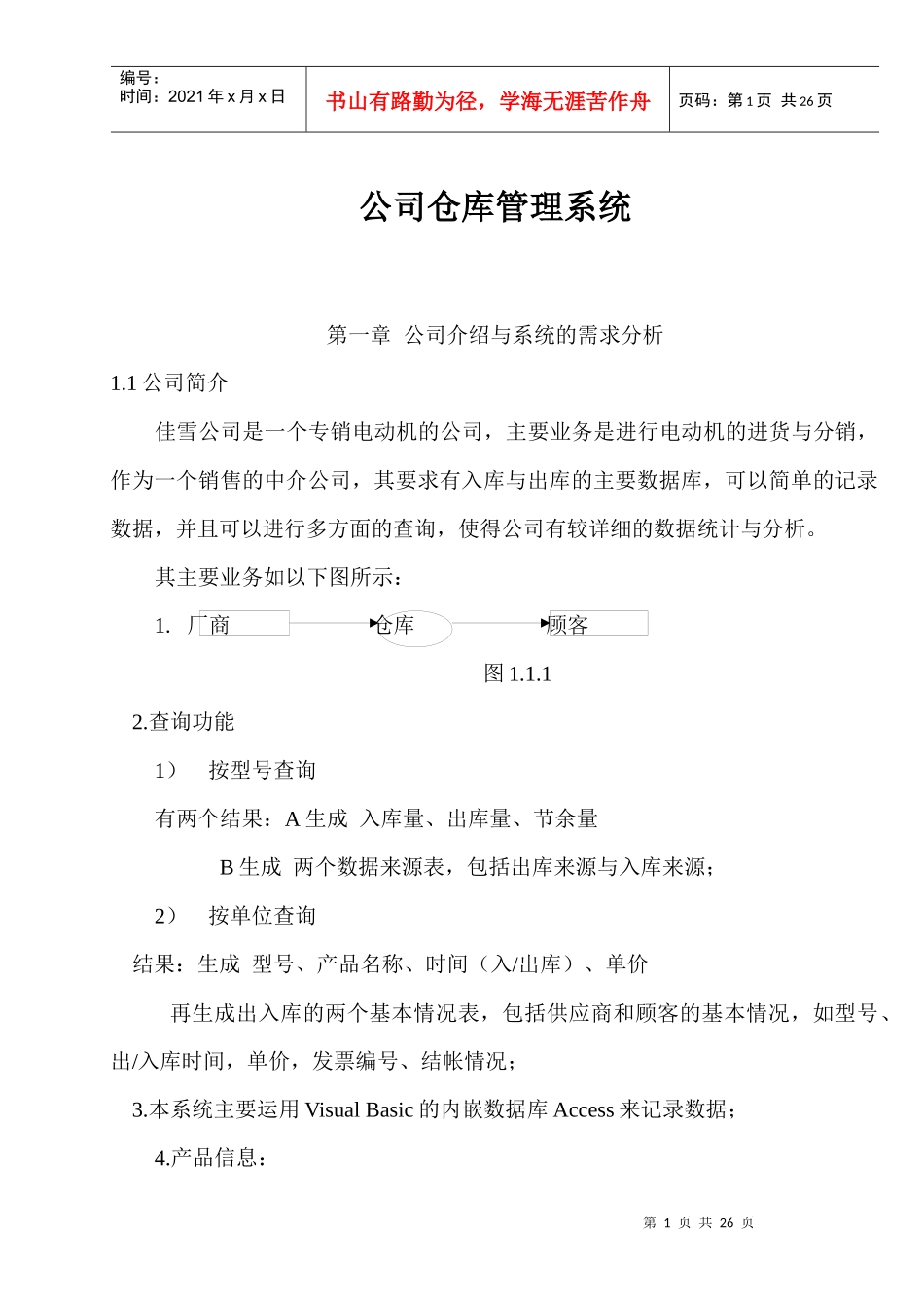 公司仓库管理系统(doc 22)_第1页