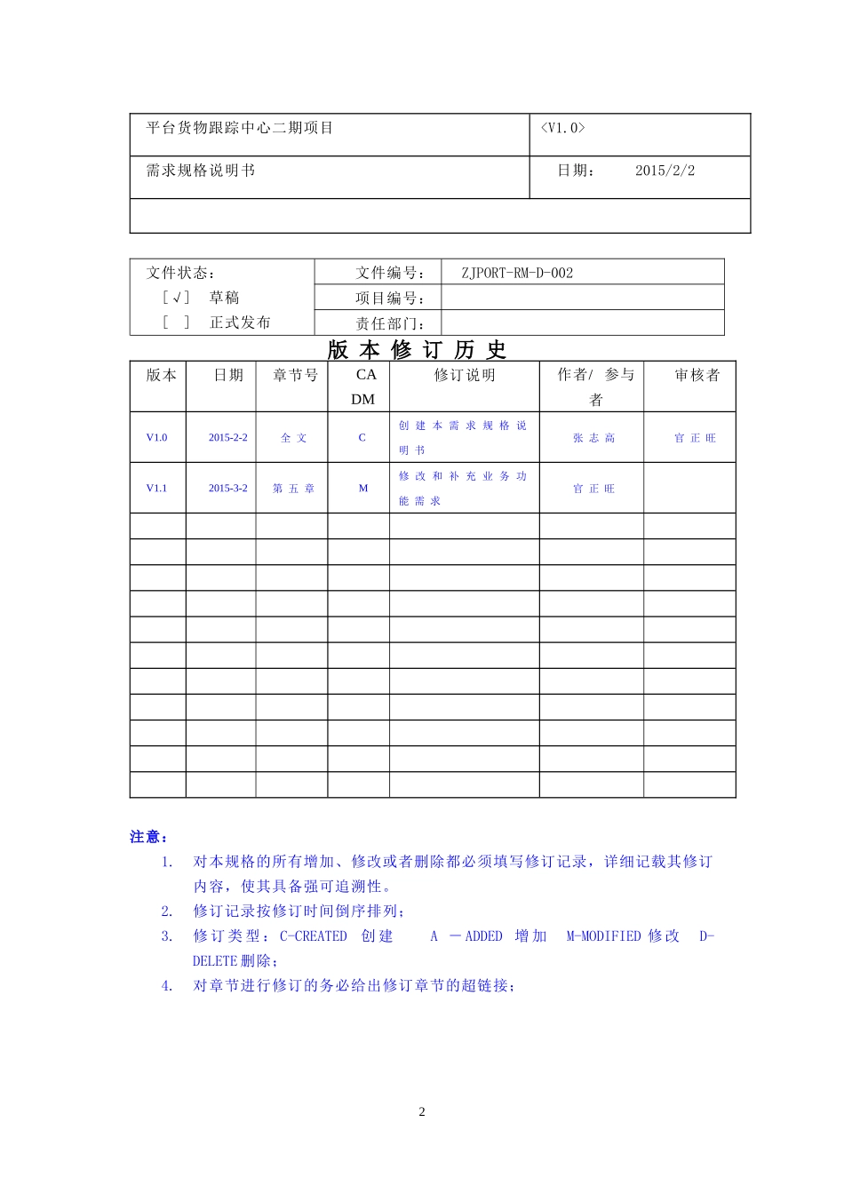 信息平台货物跟踪中心二期项目-需求规格说明书11F_第2页