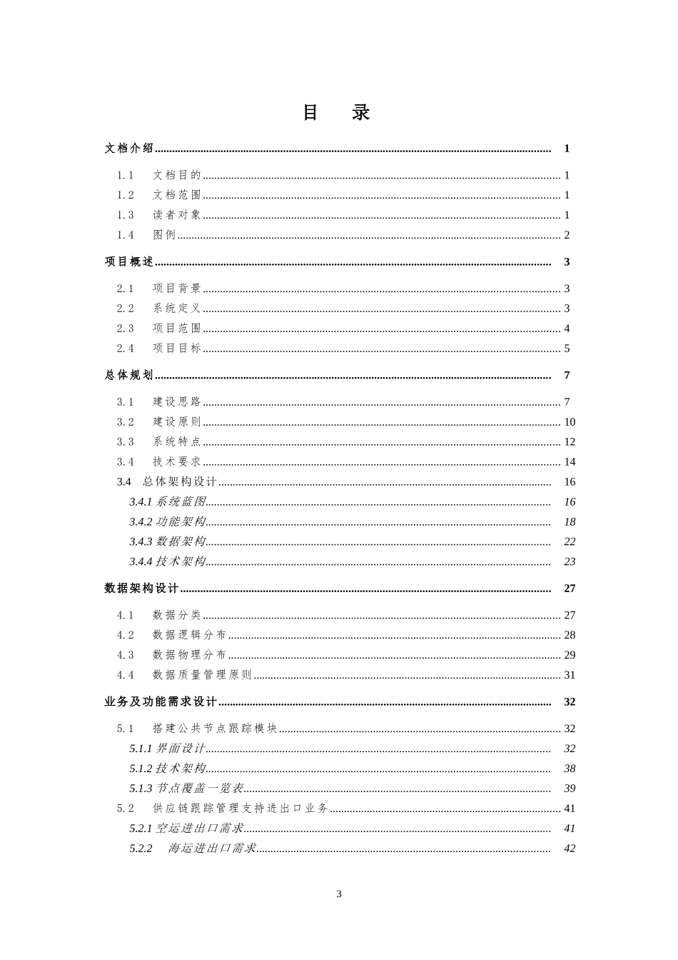 信息平台货物跟踪中心二期项目-需求规格说明书11F_第3页