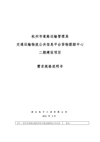 信息平台货物跟踪中心二期项目-需求规格说明书11F