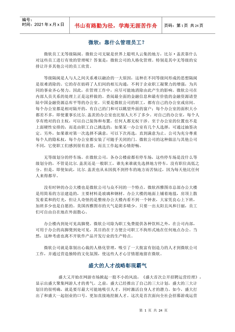 全球知名企业经营管理集锦_第1页